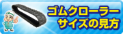 ゴムクローラーサイズの見方