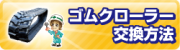 ゴムクローラー交換方法