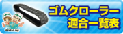 ゴムクローラー適合一覧表