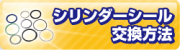 シリンダーシール交換方法